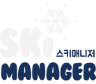 스키매니저